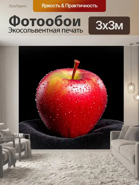 Фотообои красное яблоко, покрытое капельками росы, лежащее на черном бархате, подчеркивающее его блеск и цвет