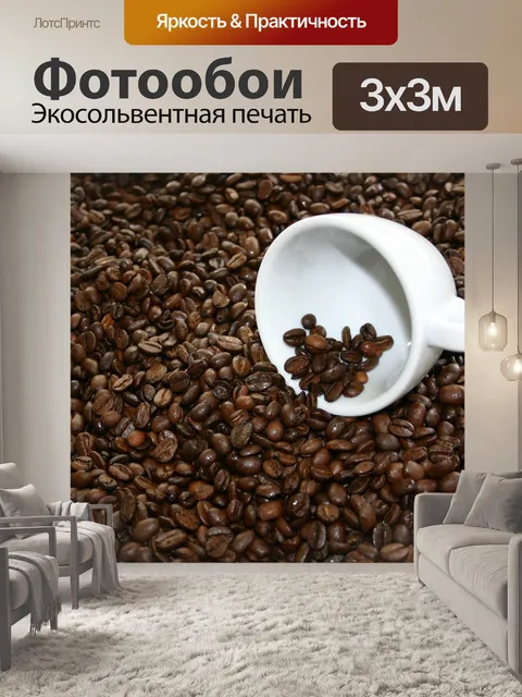 Фотообои Кофе