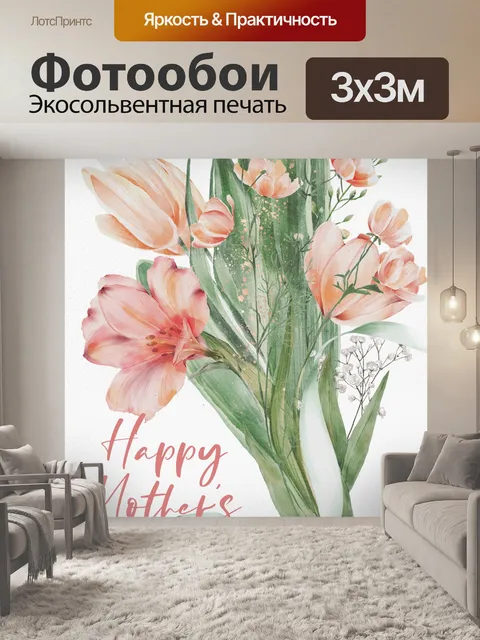Фотообои Букет цветов для мамы