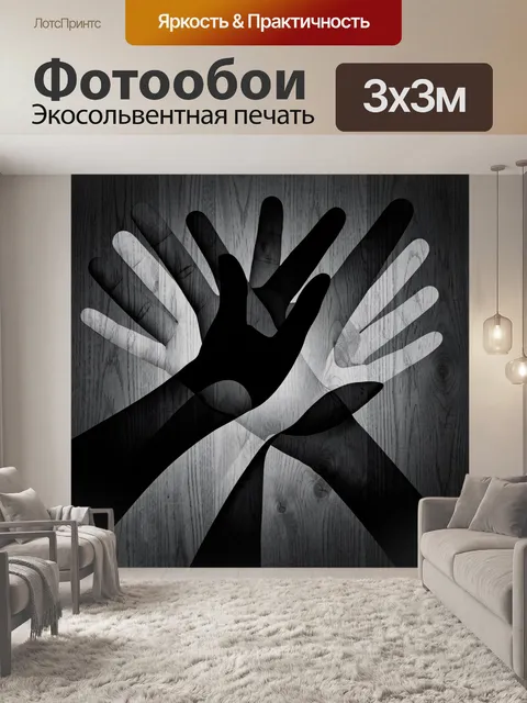 Фотообои Черные и белые отпечатки ладоней