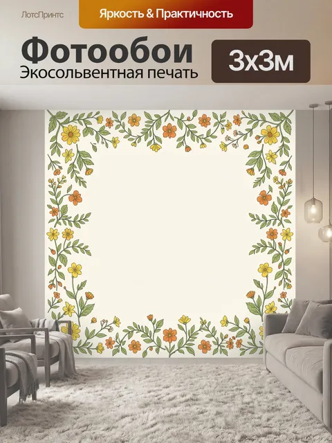 300 × 300 см · Экосольвентная печать