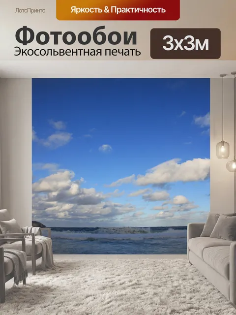 Фотообои Ocean Sky