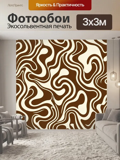 Фотообои Абстрактные волны в коричневом