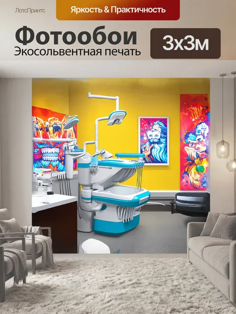 Фотообои в стоматологическом кабинете на фоне ярких постеров здоровых зубов сосредоточено стоматологическое…