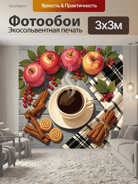 Фотообои Осенний натюрморт с яблоками и кофе