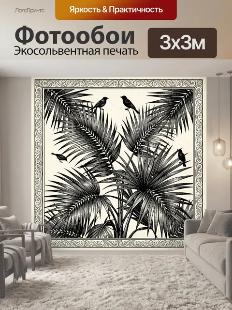 300 × 300 см · Экосольвентная печать
