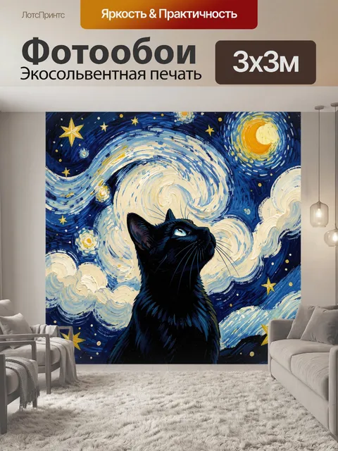 Фотообои Черный кот под звездным небом