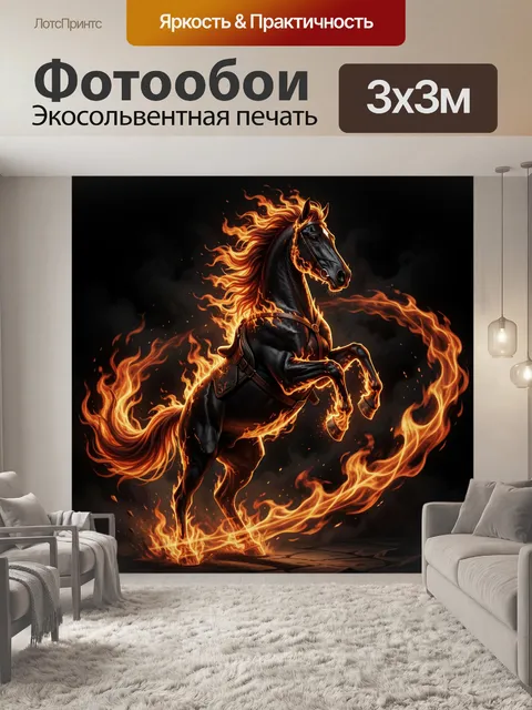 Фотообои Огненный конь в движении