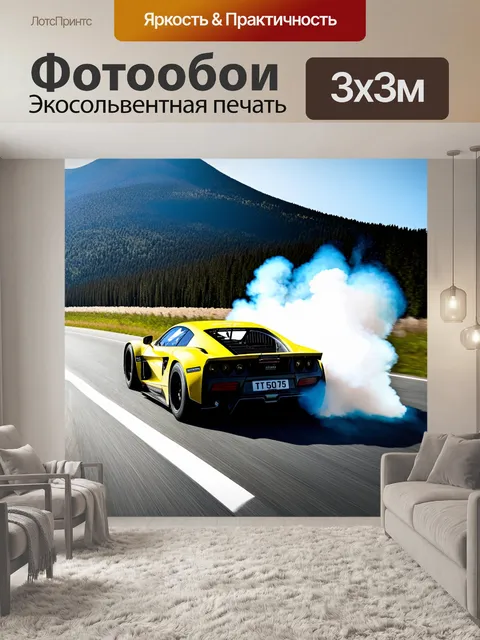 Фотообои спортивный автомобиль, мчащийся по прямой дороге с дымом от шин, на фоне горных пейзажей