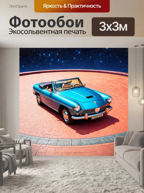 Фотообои машина в художественном стиле