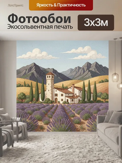 Фотообои Лавандовое поле у горной виллы