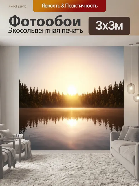 Фотообои солнце, восходящее над спокойным озером среди густого леса, с зеркальным отражением в воде, созданным в…