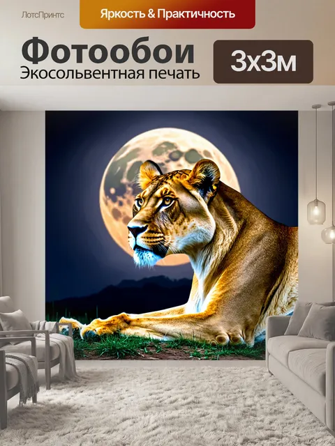 Фотообои львица, прислушивающаяся к звукам ночи под полным месяцем