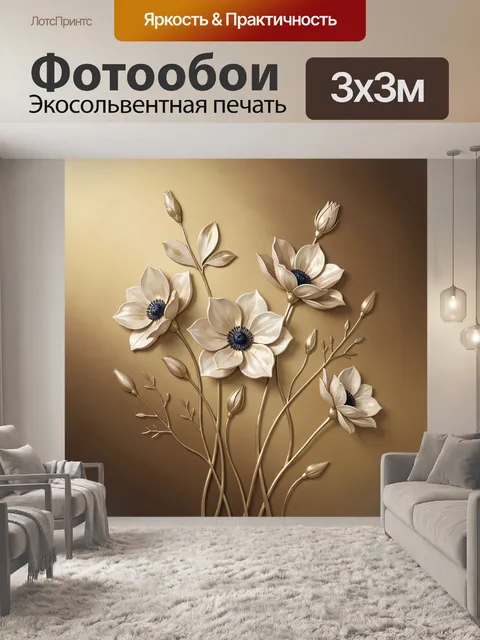 Фотообои Белые цветы на золотом фоне