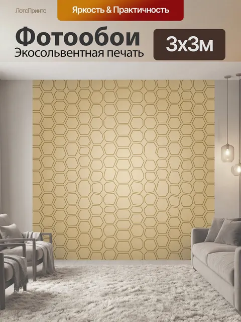 Фотообои Пчелиные соты бежевого тона