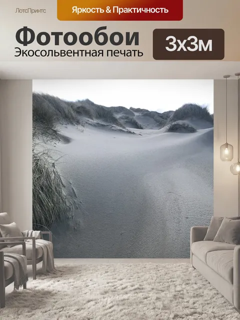Фотообои Дюны