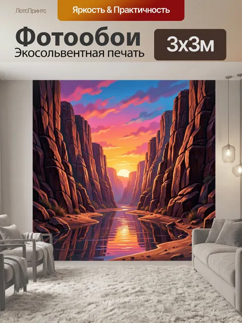 Фотообои Каньон с рекой на закате