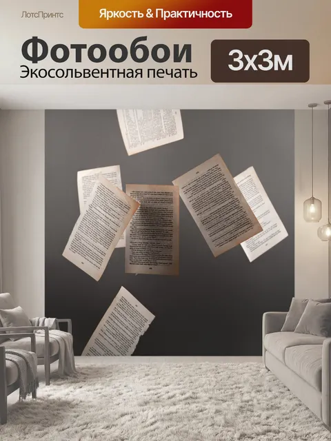Фотообои Страницы из книги