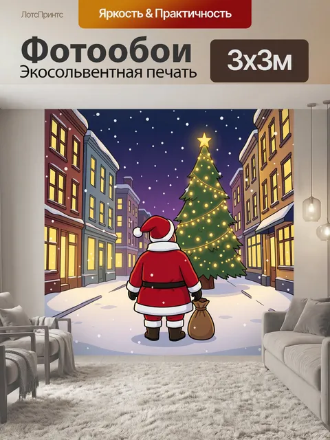 Фотообои Дед Мороз у новогодней елки
