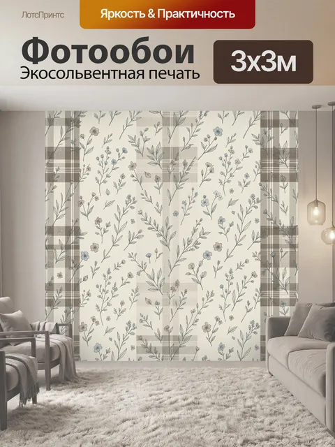 Фотообои Цветочные ветви на бежевой клетке