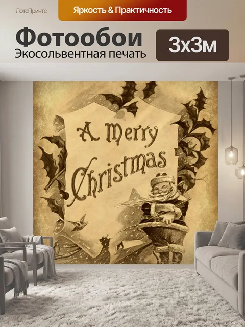 Фотообои Старинный Санта-Рождественский постер