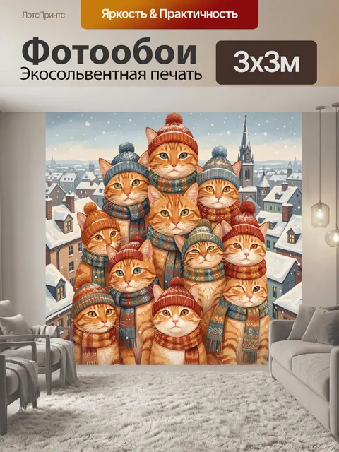 Фотообои Рыжие коты в теплых шапках