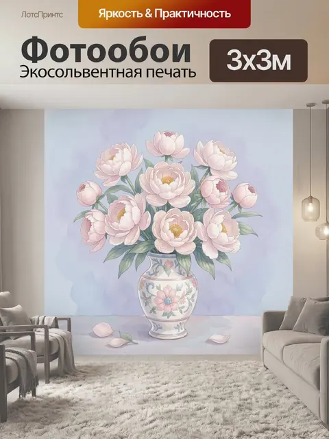 Фотообои Пионы в вазе на голубом фоне