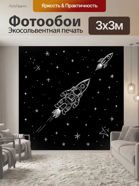Фотообои Астронавты среди звёзд