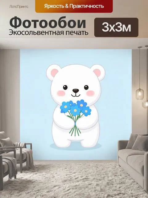 Фотообои Белый медвежонок с цветами