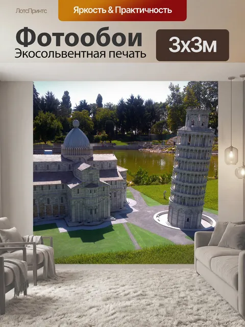 Фотообои Пизанская башня