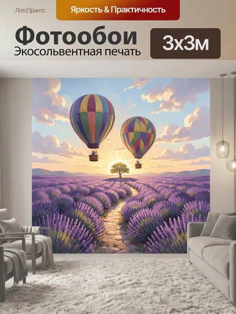 Фотообои Воздушные шары над лавандовым полем