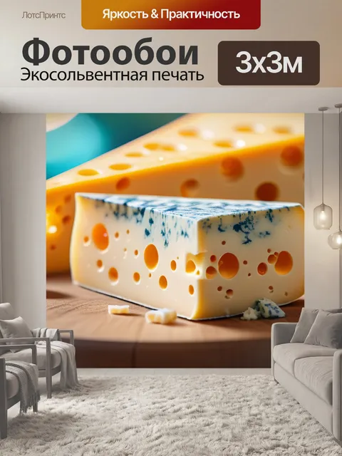Фотообои с сыром