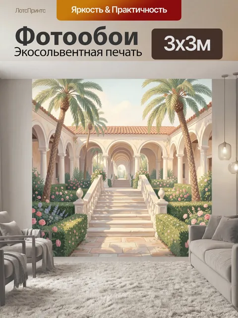 Фотообои Тропический двор с арками и лестницей