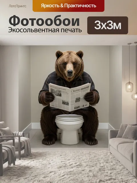 Фотообои Медведь в ванной с газетой