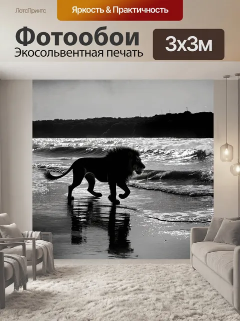 Фотообои лев, прогуливающийся вдоль побережья черного моря, его силуэт противолежит блестящим волнам