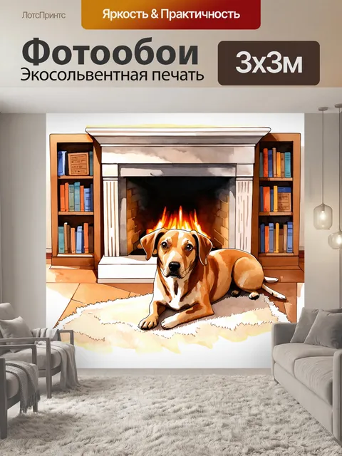 Фотообои дворняга, лежащая на коврике у камина, вокруг неё книжные полки, украшенные книгами и сувенирами