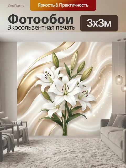 Фотообои Белые лилии на золотом фоне