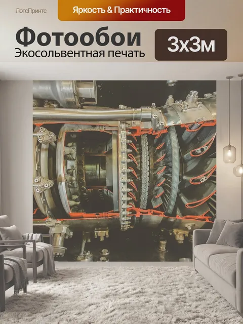 Фотообои внутри реактивного двигателя