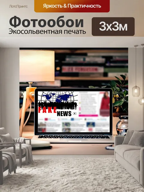 Фотообои Подделка