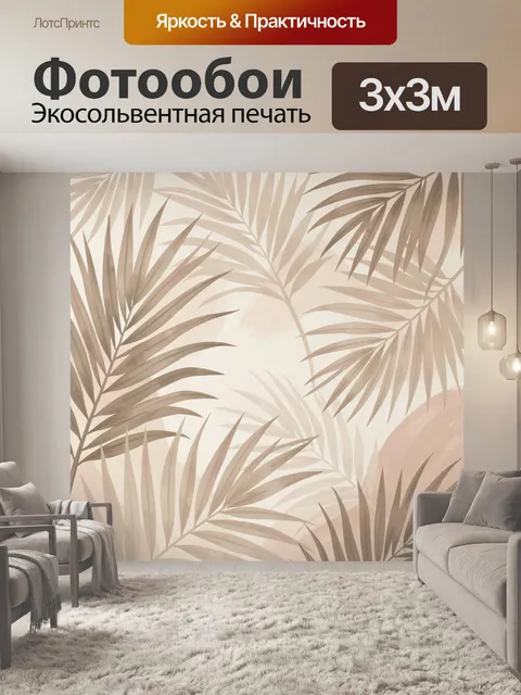 Фотообои Тропические пальмовые листья бежевые