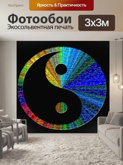Фотообои Инь ян