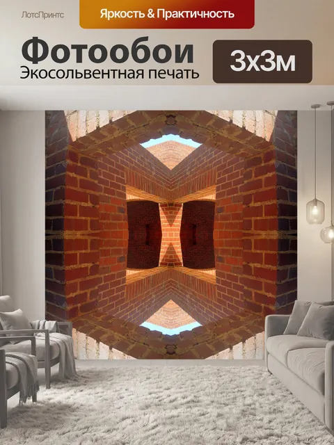 Фотообои отражение кирпичными стенами