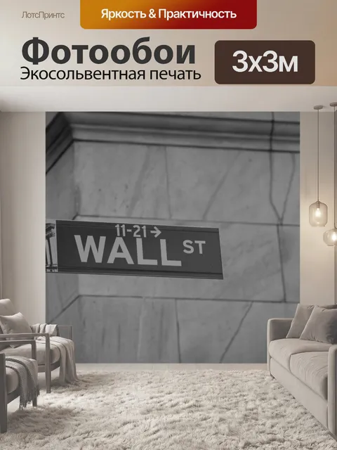 Фотообои Уолл-стрит знак