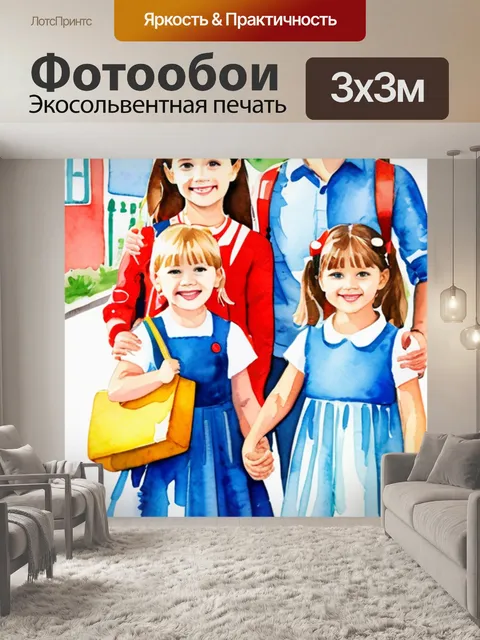 Фотообои семьи в садик