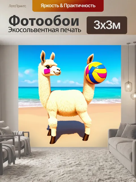 Фотообои веселая лама, играющая в волейбол на солнечном пляже, изображенная в ярком, мультяшном стиле с разными…