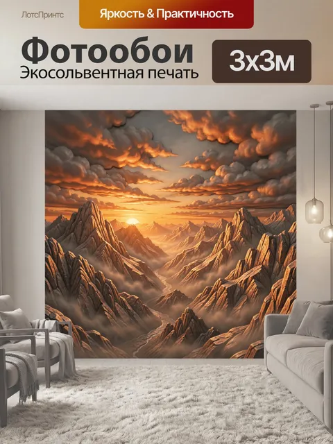 Фотообои Горный пейзаж на закате