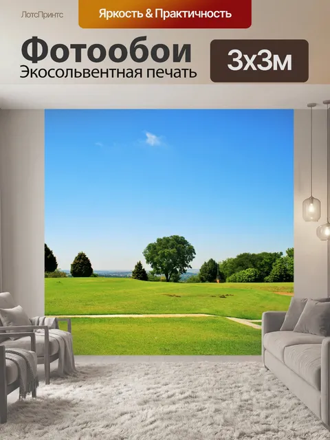 Фотообои деревья и газон