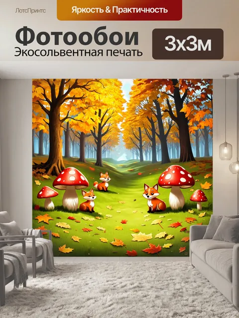 Фотообои "пейзаж пейзаж в стиле эмодзи: осенний лес с золотыми и красными листьями, грибами и лисятами"