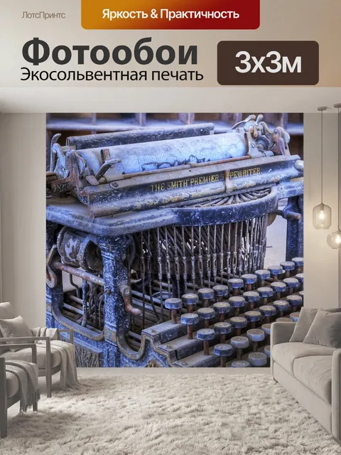 Фотообои Пишущая машинка