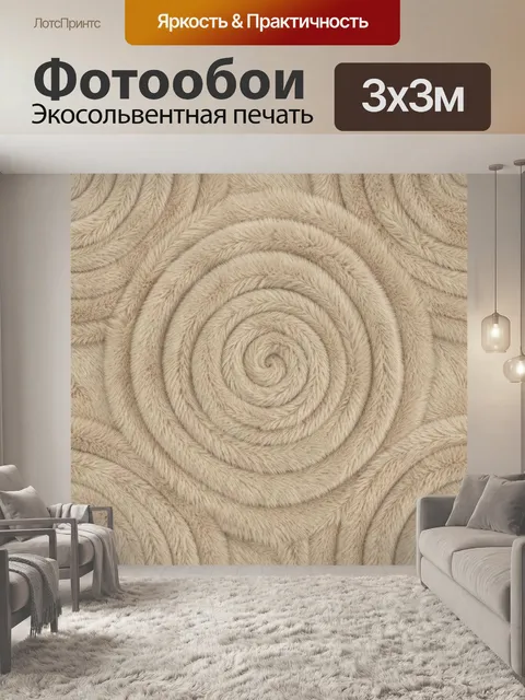 Фотообои Бежевый спиральный текстурный орнамент